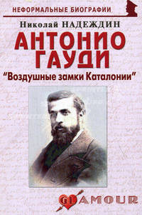 Антонио Гауди. "Воздушные замки Каталонии". Биографические рассказы