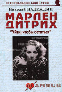 Марлен Дитрих. "Уйти, чтобы остаться". Биографические рассказы