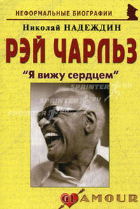 Рэй Чарльз: "Я вижу сердцем". Биографические рассказы