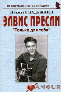 Элвис Пресли: "Только для тебя". Биографические рассказы