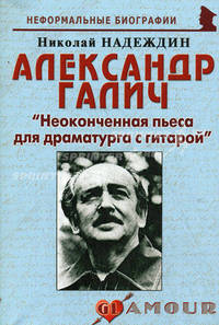 Александр Галич: "Неоконченная пьеса для драматурга с гитарой". Биографические рассказы