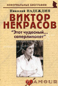Виктор Некрасов: "Этот Чудесный... саперлипопет". Биографические рассказы