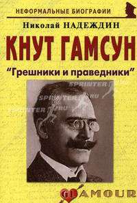 Кнут Гамсун: "Грешники и праведники". Биографические рассказы