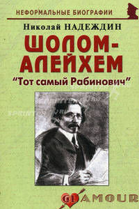 Шолом-Алейхем: "Тот самый Рабинович". Биографические рассказы