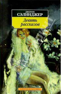 Девять рассказов
