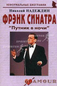 Фрэнк Синатра: "Путник в ночи". Биографические рассказы