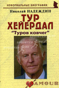 Тур Хейердал: "Туров ковчег". Биографические рассказы