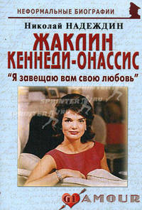 Жаклин Кеннеди-Онассис: "Я завещаю вам свою любовь". Биографические рассказы