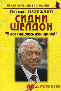Сидни Шелдон: "Я восхищаюсь женщиной". Биографические рассказы