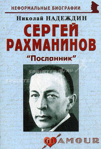 Сергей Рахманинов: "Посланник". Биографические рассказы