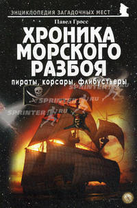 Хроника морского разбоя: пираты, корсары, флибустьеры.
