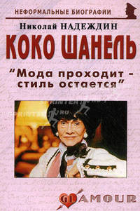Коко Шанель: "Мода проходит - стиль остается"