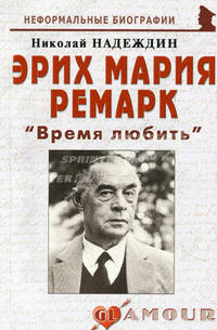 Эрих Мария Ремарк: " Время любить"
