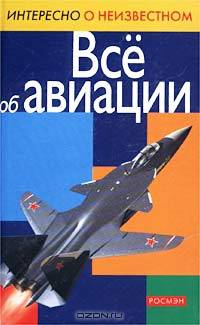 Все об авиации