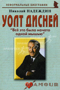Уолт Дисней: Все это было начато одной мышью (биогр.рассказы). Надеждин Н.Я.