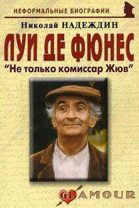 Луи де Фюнес: "Не только комиссар Жюв"