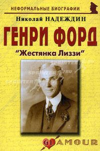 Генри Форд: Жестянка Лиззи (биогр.рассказы). Надеждин Н.Я.