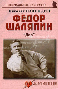 Федор Шалямин: Дар (биогр.рассказы). Надеждин Н.Я.