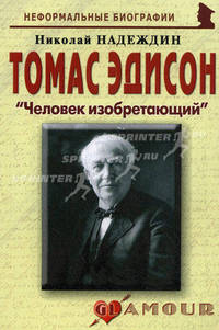 Томас Эдисон: Человек изобретающий (биогр.рассказы). Надеждин Н.Я.