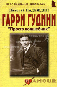Гарри Гудини "Просто волшебник". Биографические рассказы