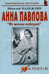 Анна Павлова. Из жизни лебедей. Биографические рассказы