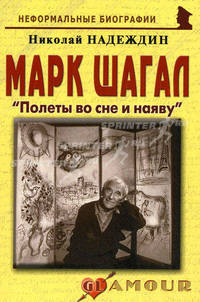 Марк Шагал. Полеты во сне и наяву. Биографические рассказы