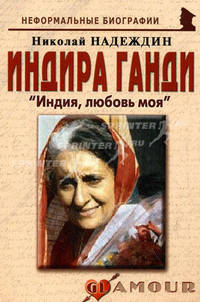 Индира Ганди. Индия, любовь моя. Биографические рассказы