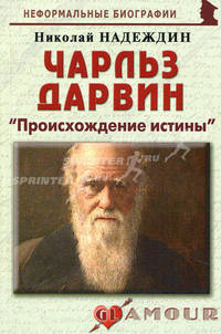 Чарльз Дарвин: " Происхождение истины"