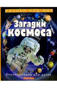 Загадки космоса