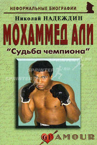 Мохаммед Али: Судьба чемпиона. Надеждин Н.Я.