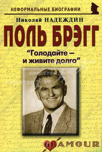 Поль Брэгг: Голодайте – и живите долго. Надеждин Н.Я.