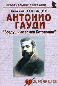 Антонио Гауди: Воздушные замки Каталонии. 2-е изд.
