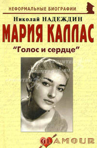 Мария Каллас: " Голос и сердце"