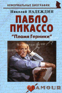Пабло Пикассо: Пламя Герники. 2-е изд