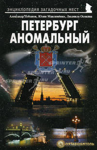 Петербург аномальный. Путеводитель