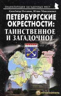 Петербургские окрестности: таинственное и загадочное. Путеводитель. 2-е изд