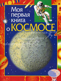 Моя первая книга о космосе: Научно-популярное издание для детей - (Серия "Моя первая книга")