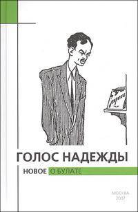 Голос надежды. Новое о Булате. Альманах №4, 2007