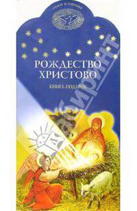 Рождество Христово (штрих-код)
