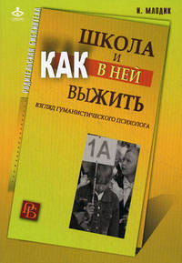 Школа и как в ней выжить. Взгляд гуманистического психолога - 3 изд.