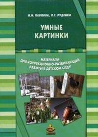 Умные картинки. Материалы для коррекционно-развивающей работы в детском саду. Методическое пособие + Рабочие материалы