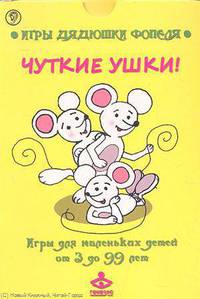 Чуткие ушки! Комплект карточек