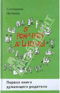 От рождения до школы. Первая книга думающего родителя