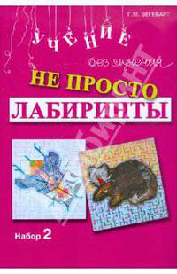 Не просто лабиринты. Набор 2 / Г.М. Зегебарт. - (Учение без мучения).