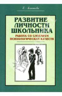Развитие личности школьника. Работа со словарем психологических качеств