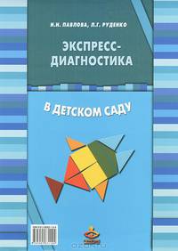 Экспресс-диагностика в детском саду: Комплект материалов для педагогов-психологов детских дошкольных образовательных учреждений (брошюра и набор карточек) / Н.Н. Павлова, Л.Г. Руде