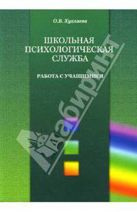 Школьная психологическая служба. Работа с учащимися