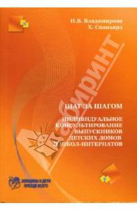 Шаг за шагом. Индивидуальное консультирование выпускников детских домов и школ-интернатов