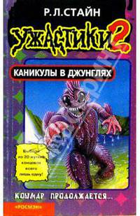 Каникулы в джунглях(Ужастики-2)