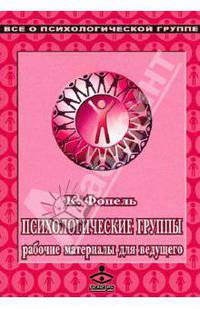 Психологические группы. Рабочие материалы для ведущего